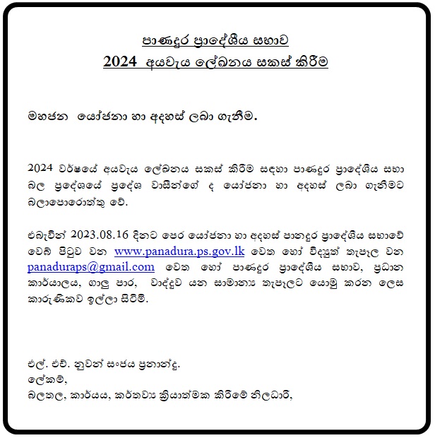 2024  අයවැය ලේඛනය සකස් කිරීම