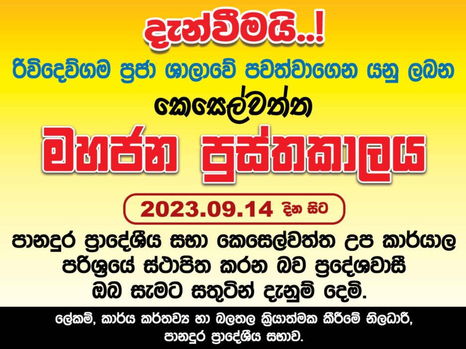 කෙසෙල්වත්ත මහජන පුස්තකාලය 2023.09.14 දින සිට පානදුර ප්‍රාදේශීය සභා කෙසෙල්වත්ත උප කාර්යාල පරිශ්‍රයේ ස්ථාපනය කිරීම