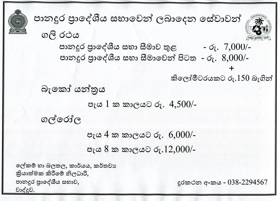 ගලි රථය ගල්රෝල බැකෝ යන්ත්‍රය සේවාව සැපයීම