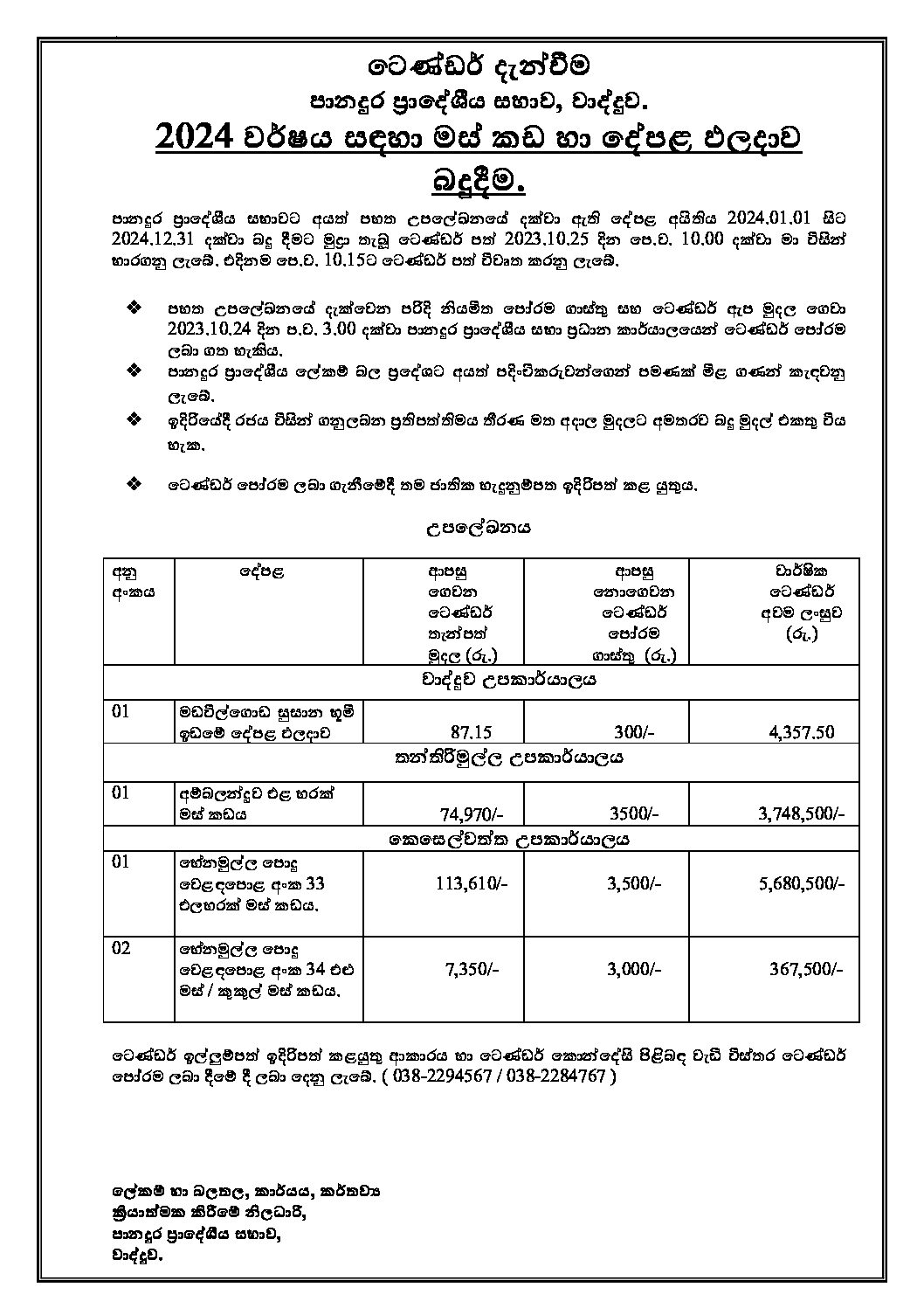 2024 වර්ෂය සඳහා මස් කඩ හා දේපළ ඵලදාව බදුදීම.