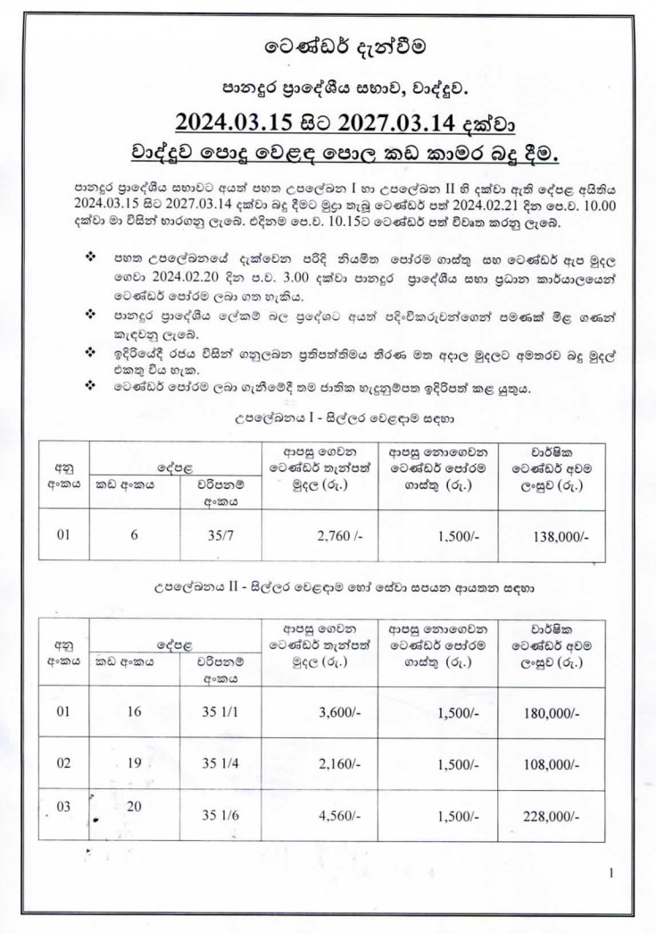 ටෙන්ඩර් දැන්වීම් 2024