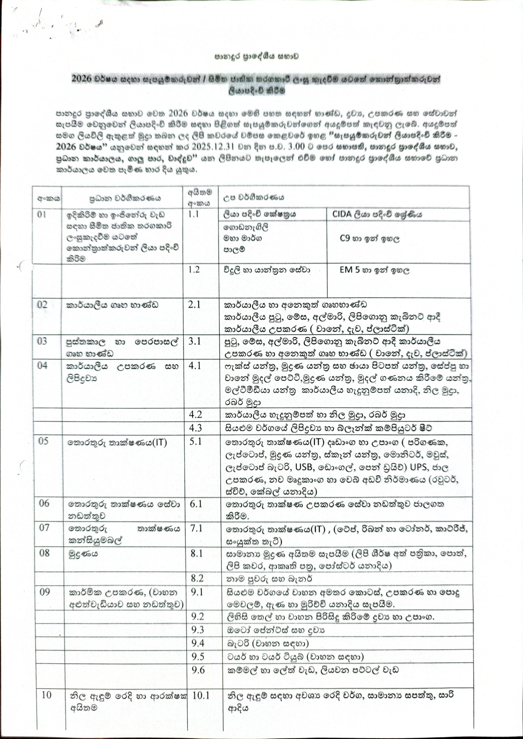 2026 වර්ශය සඳහා සැපයුම්කරුවන් ලියාපදිංචි කිරීම